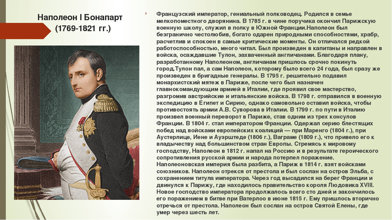 Привлекая дополнительную информацию составьте биографический портрет генерала. Наполеон 1 роль в истории. Наполеон Бонапарт 1769-1821. Наполеон Бонапарт доклад кратко. Доклад по Наполеону Бонапарту 4 класс.