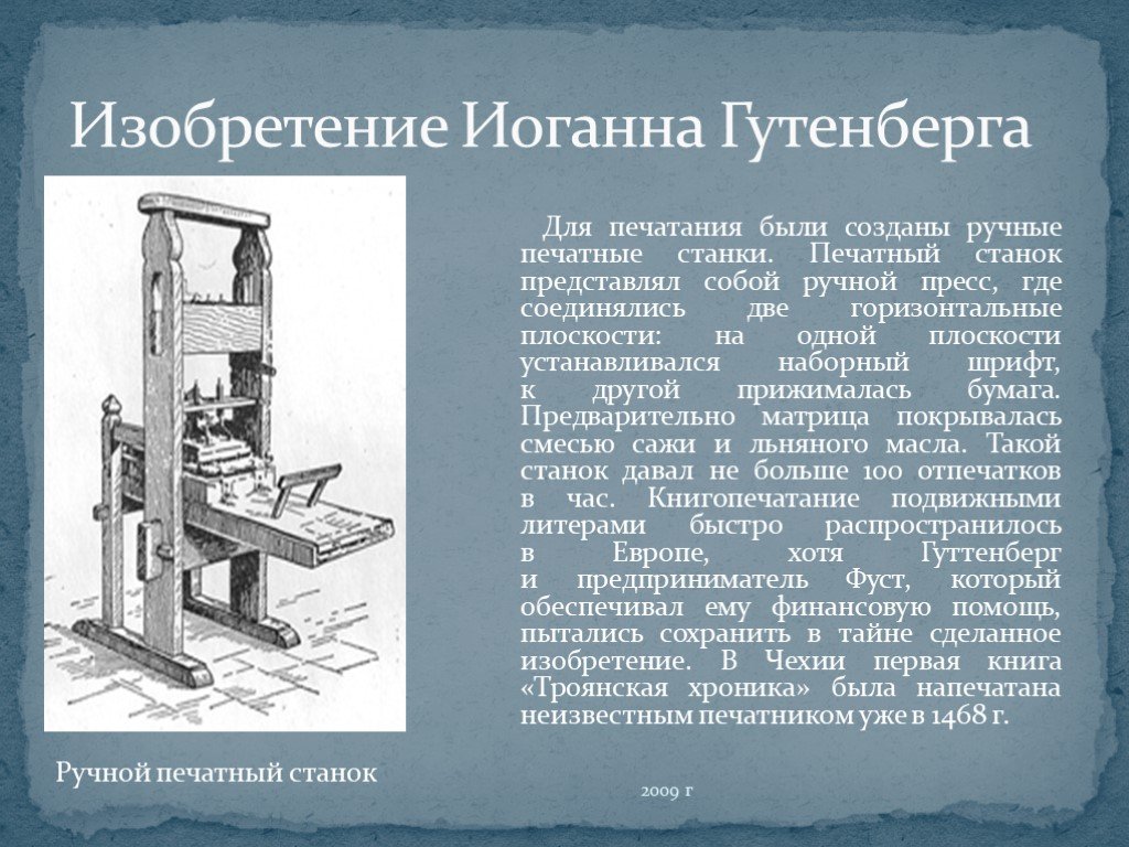 История печати 1. Первый печатный станок изобрел Иоганн Гутенберг. Книгопечатный станок Иоганна Гутенберга. Книгопечатный станок Иоганна Гутенберга схема.